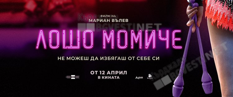 "Лошо момиче" и за зрителите в Кърджали