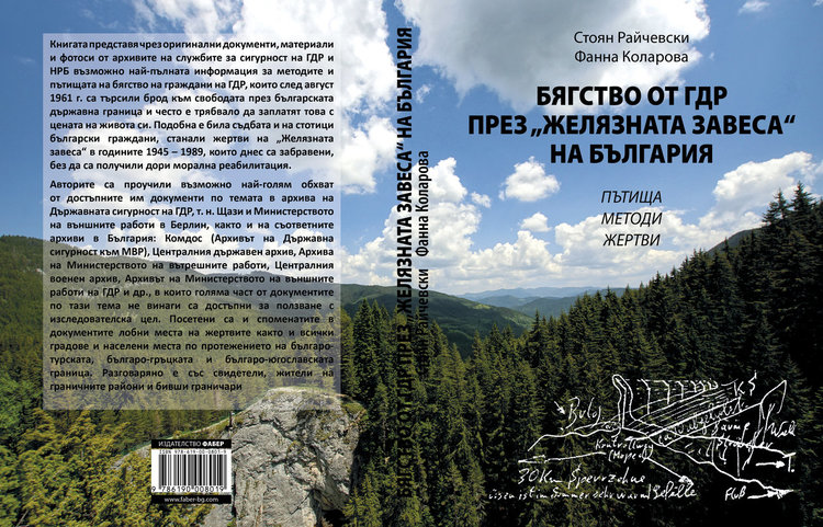 Книга разкрива драмата на източно-германците в опитите да преминат Желязната завеса от България