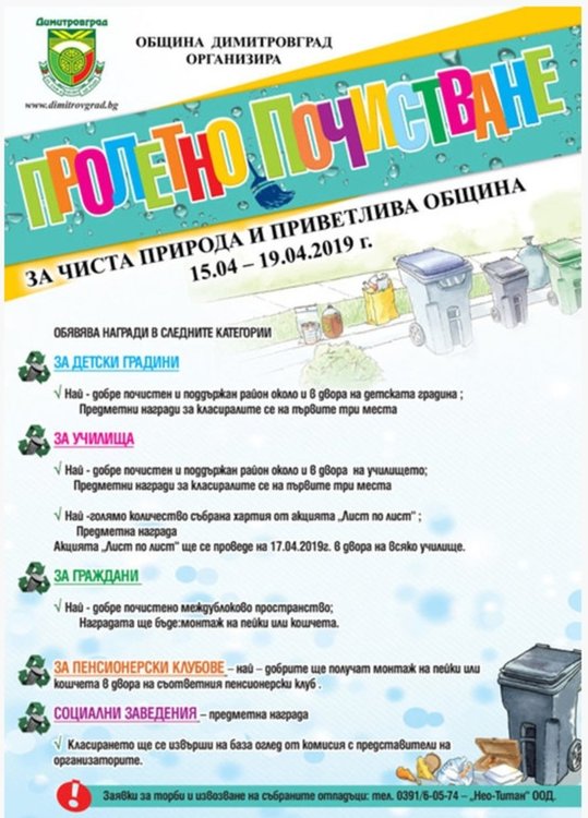 Стартира пролетно почистване в Община Димитровград, ще има и награди
