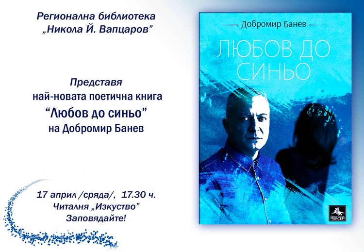 Добромир Банев празнува с „Любов до синьо“ своята 50-годишнина