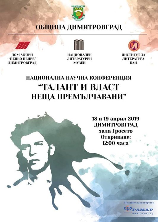 Научна конференция, посветена на поета Пеньо Пенев, започва в Димитровград