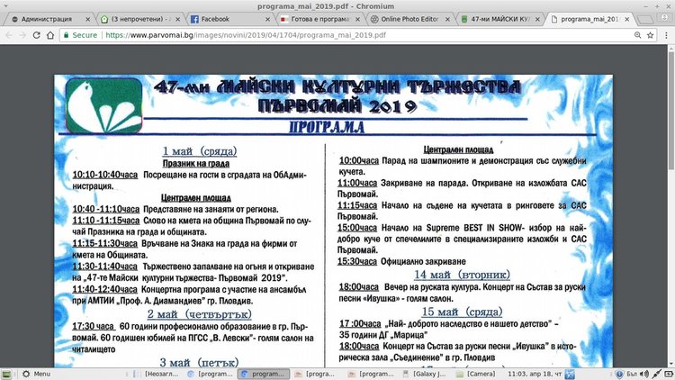 Готова е програмата на XLVII-те майски празници на град Първомай