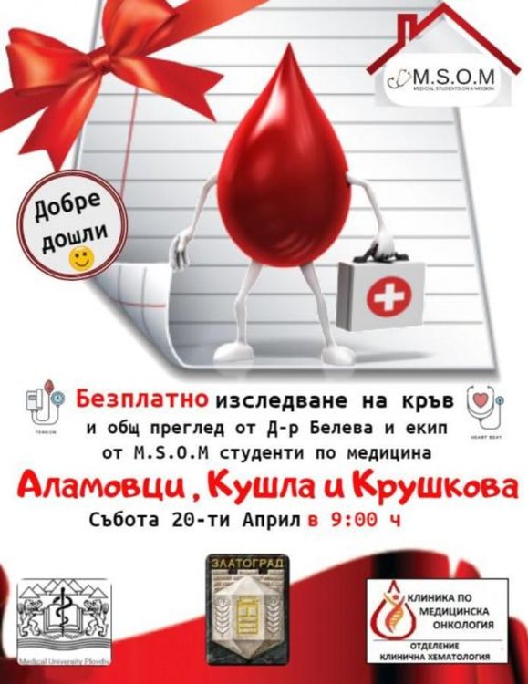 Студенти по медицина ще преглеждат безплатно възрастните в златоградски села