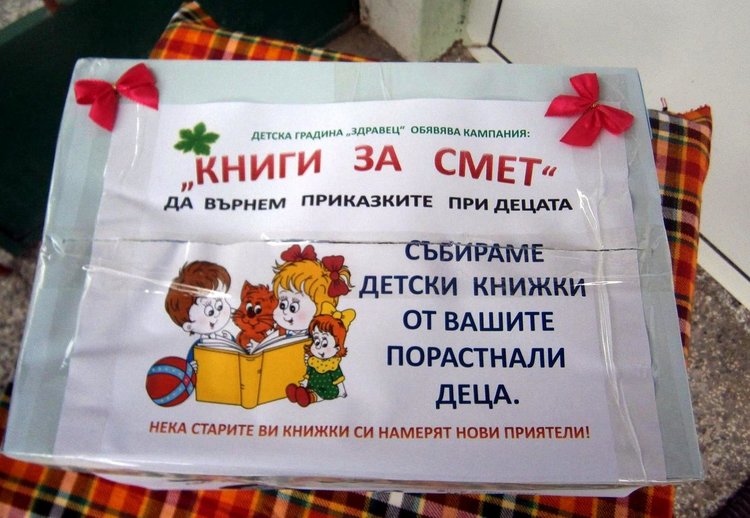 Детска градина в Девин обяви кампания "Книги за смет"