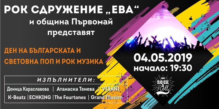 Взрив и адреналин обещават организаторите на "Поп и рок за всеки"