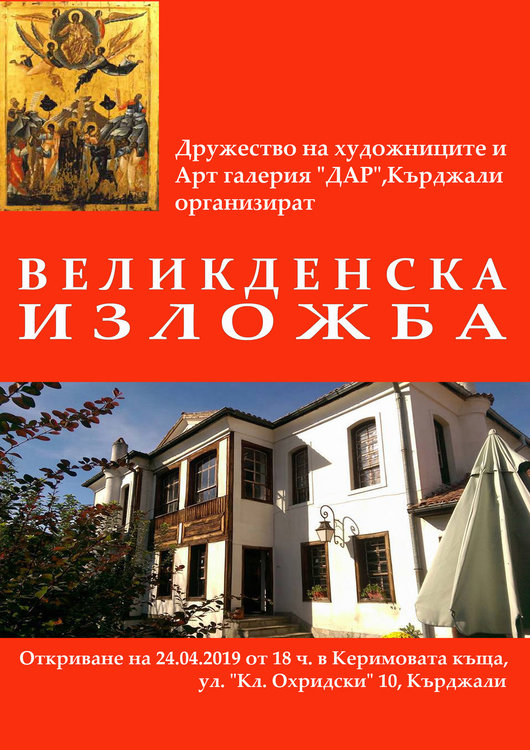 Откриват Великденска изложба в Керимовата къща