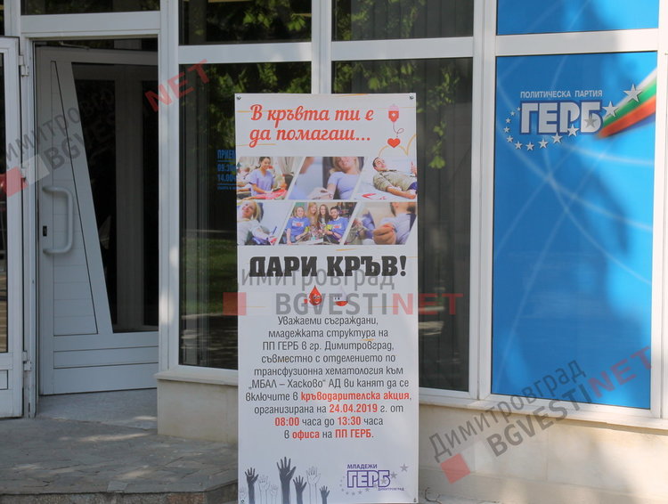 5 литра кръв бе резултата от кампанията на MГЕРБ за кръводаряване