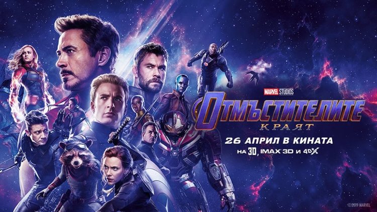 Предпремиера на "Отмъстителите.Краят" на екран в Кърджали