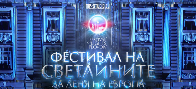 Зрелищен Фестивал на светлините в Пловдив за Деня на Европа