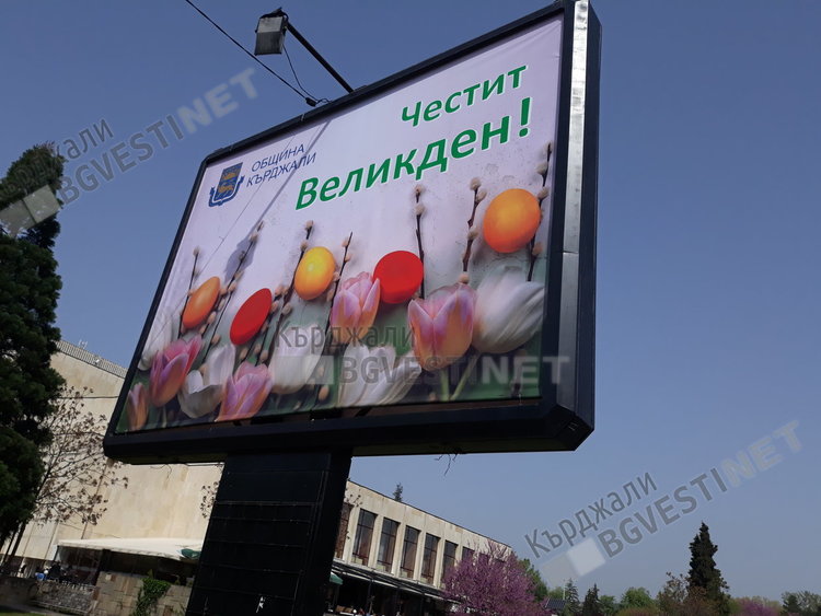 Домашен социален патронаж –Кърджали изненада за Великден  обслужваните от него кърджалийци