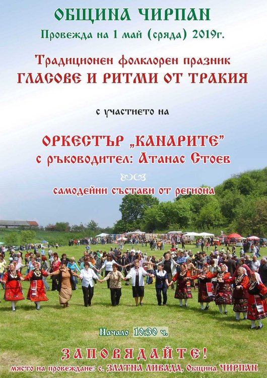 Хиляди хора се очакват на събора в Златна ливада, ще свирят орк. Канарите