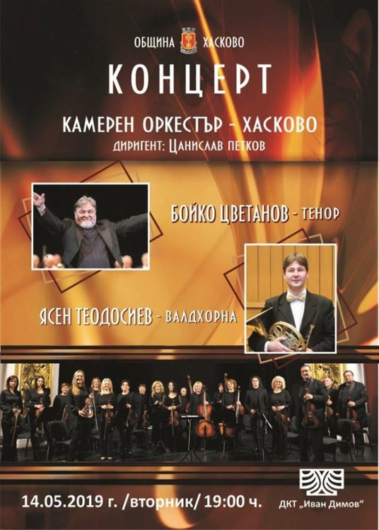 Бойко Цветанов, Ясен Теодосиев и Камерният оркестър на Хасково в общ проект