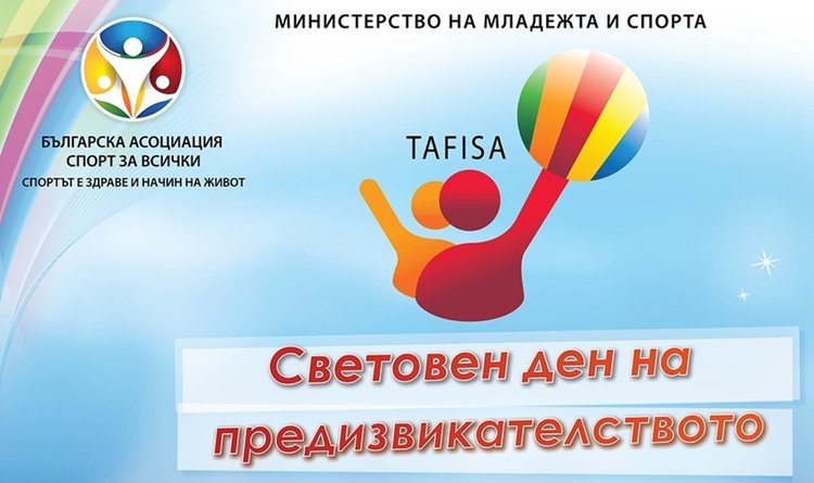 Димитровград се включва в Световния ден на предизвикателството