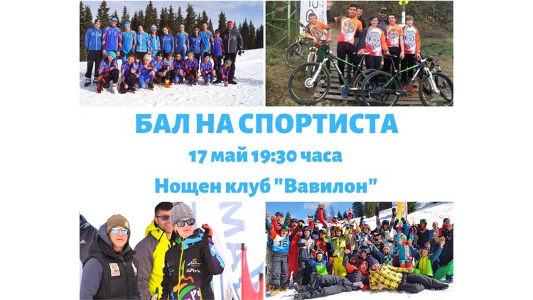 Бал на спортиста и лична среща със спортни звезди на Родопите организира Община Чепеларе