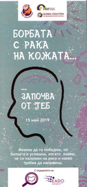 МБАЛ”Д-р Ат.Дафовски”АД се включва за 14 поредна година в Европейския ден за борба с меланома