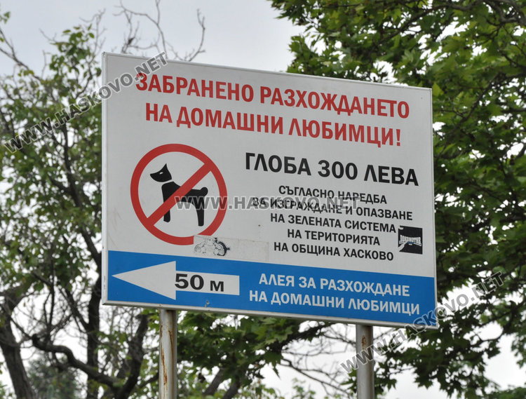 Кучешките площадки в Хасково във фекалии, достъпът проблемен