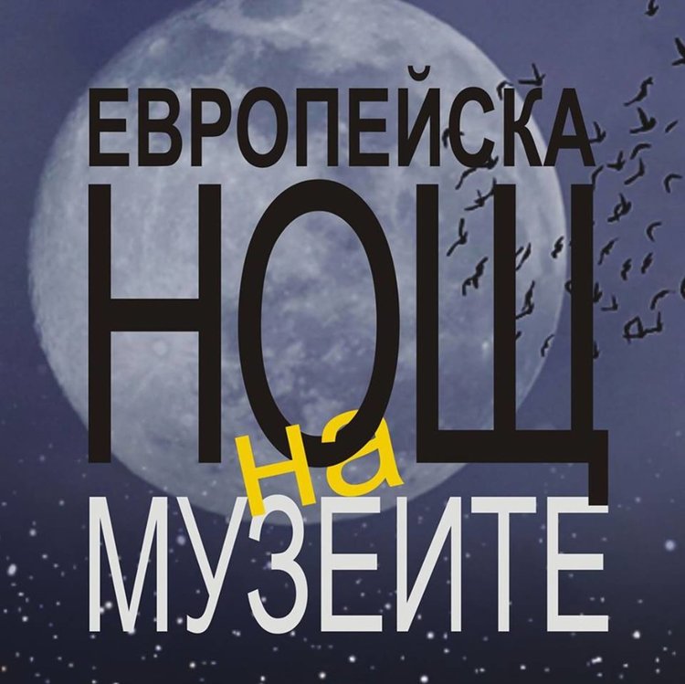 Музикалните вкусове на хората от преди век представят на Нощта на музеите в Димитровград