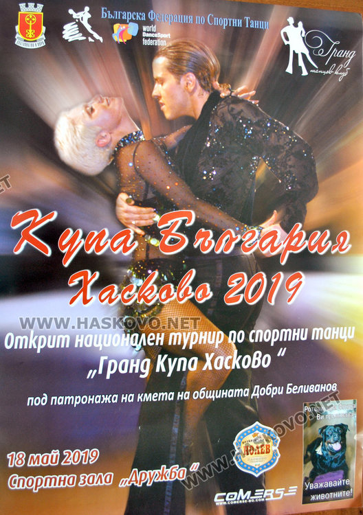 Рекорден брой участници в състезанията по спортни танци в Хасково, Ротвайлер ги спонсорира