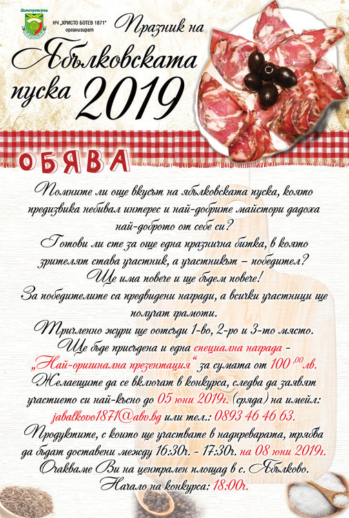 Надпревара за най-вкусна пуска огранизират в село Ябълково