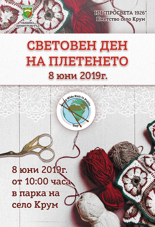 С концерт и конкурс в село Крум отбелязват Световния ден на плетенето