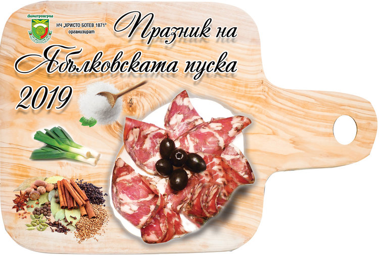 Надпревара за най-вкусна пуска огранизират в село Ябълково