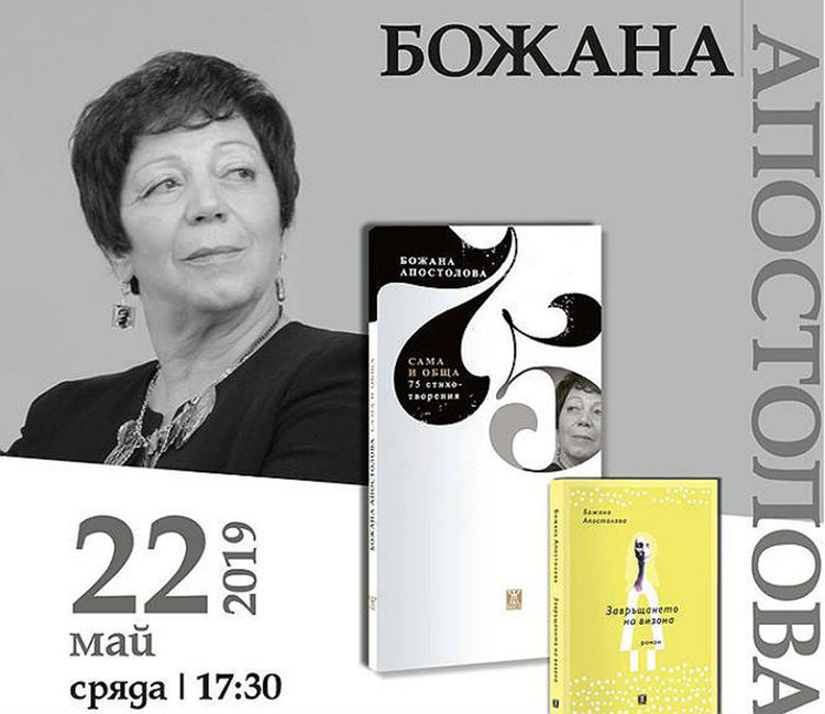 Литературна среща с Божана Апостолова в Градската библиотека