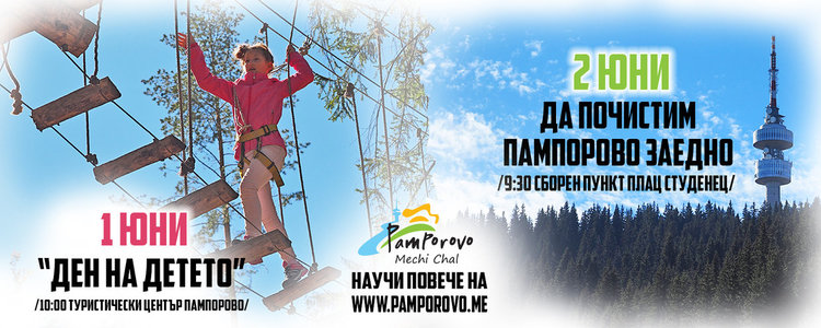 Забавления, игри и спорт за децата на 1 юни в Пампорово, на 2-ри юни се събират доброволци за почистване на курорта