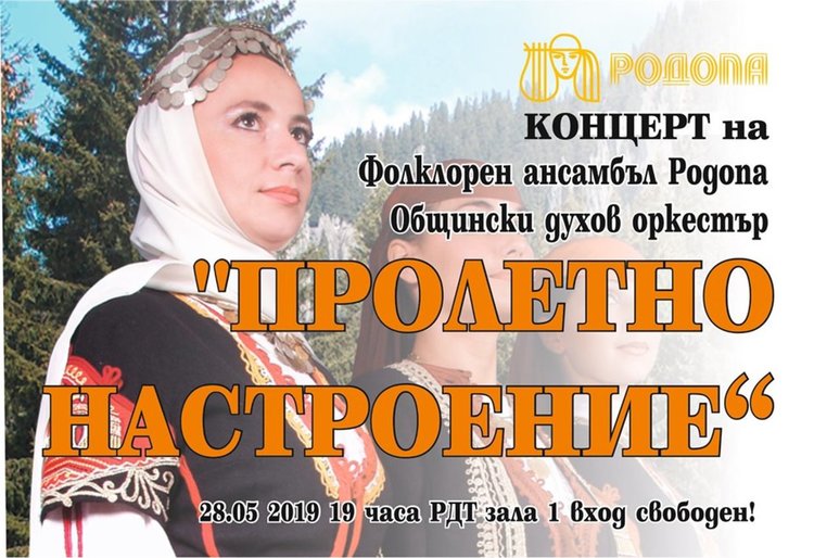 Фолклорен ансамбъл "Родопа" кани на безплатен концерт в Смолян