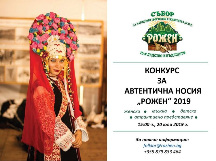 За първи път на Събора „Рожен“ 2019  ще има конкурс за автентична носия