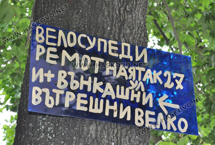 Култови табели изумиха хасковлии