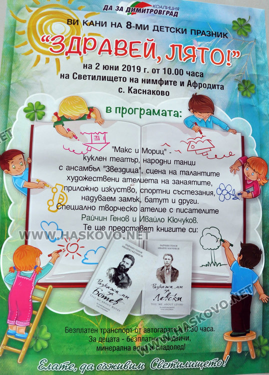 Организират детски празник "Здравей, лято!" край Каснаково