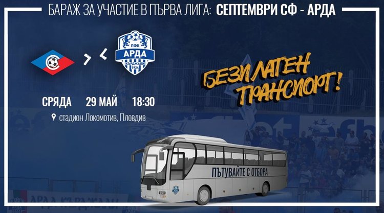 Кметът Хасан Азис осигурява 7 автобуса за предстоящия бараж на "Арда"
