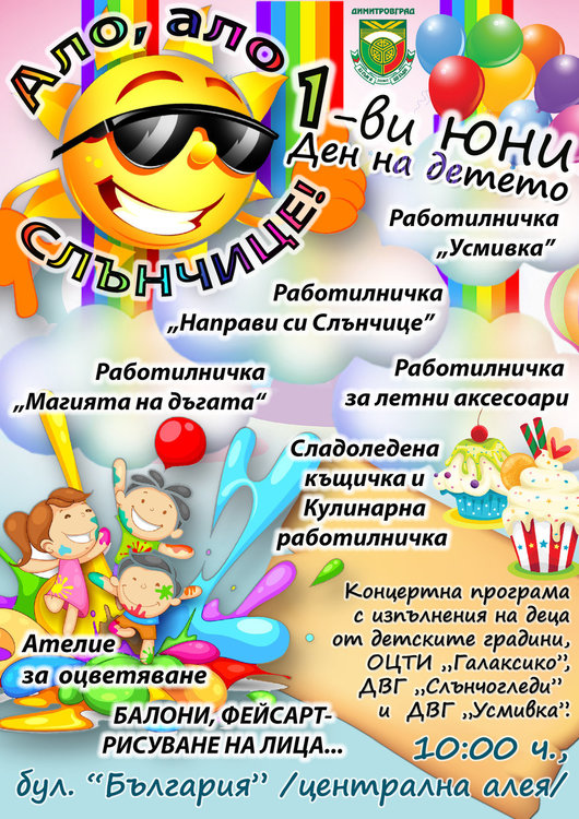 Слънчеви работилнички за деня на детето в Димитровград