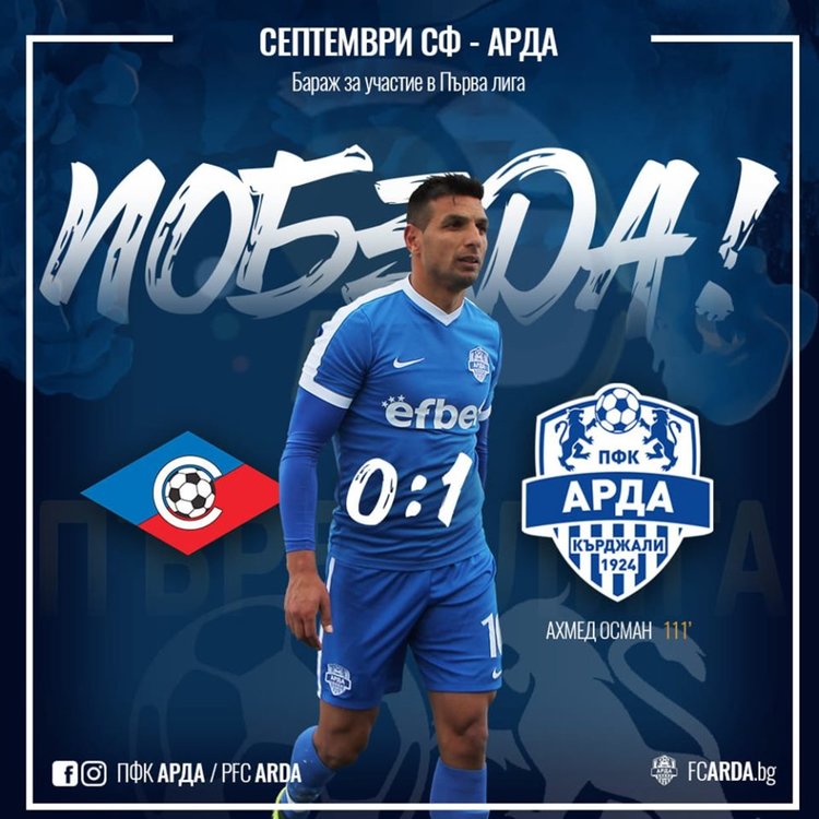 Победа!ПФК"Арда" е в Първа лига!