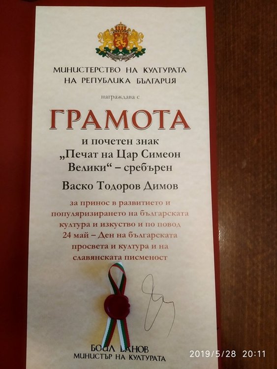 Васко Димов с награда от министъра на културата „Печат на Цар Симеон Велики“