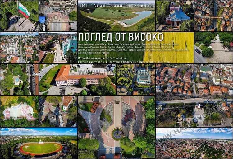Клубът по фотография от математическата показа красиво Хасково от птичи поглед