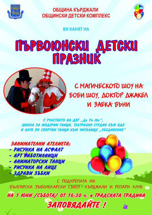 Шарен детски купон по случай   1 юни – Международен ден на детето