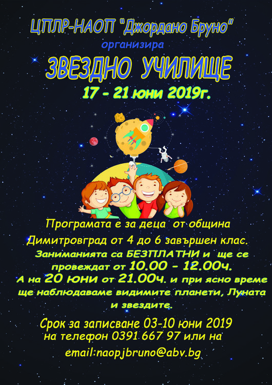 Звездно училище отваря врати в Димитровград