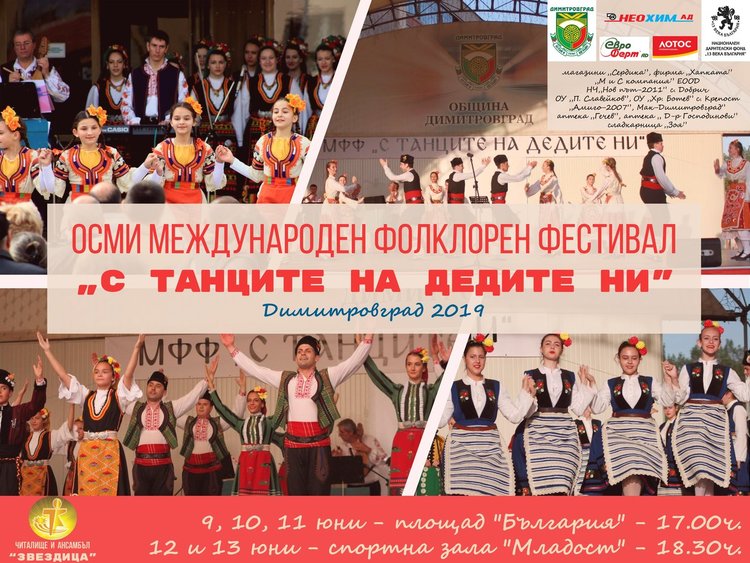 "С танците на дедите ни" за осми път в Димитровград