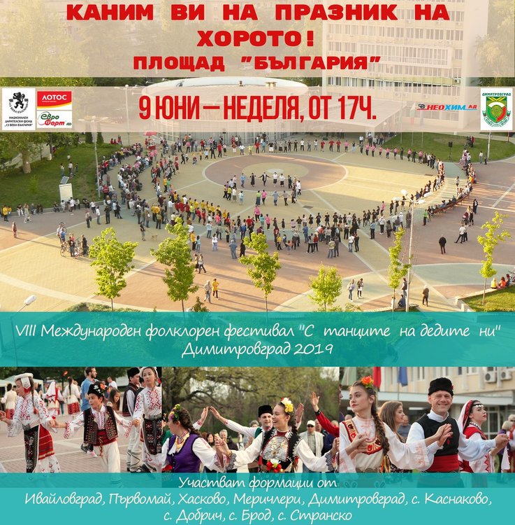 "С танците на дедите ни" за осми път в Димитровград