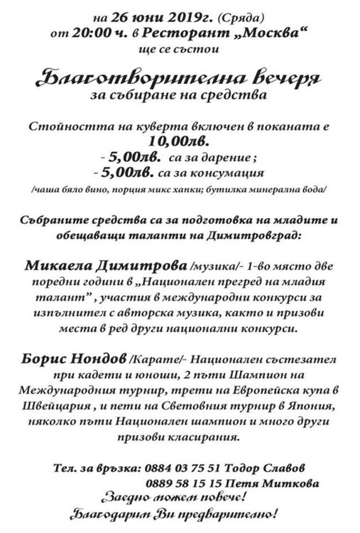 За четвърта година организират Благотворителна вечеря в подкрепа на млади таланти