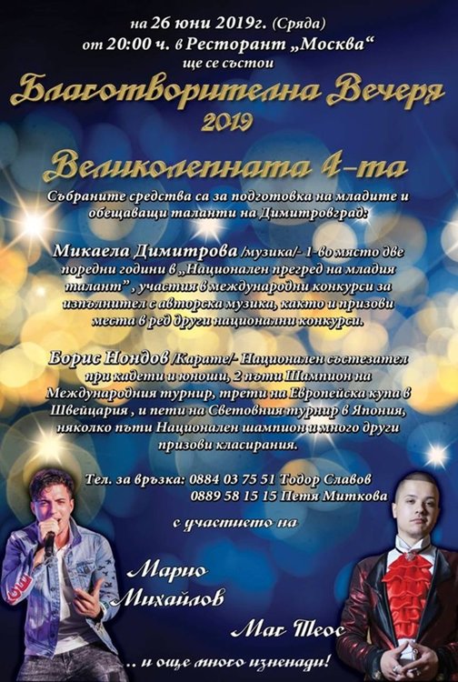 За четвърта година организират Благотворителна вечеря в подкрепа на млади таланти