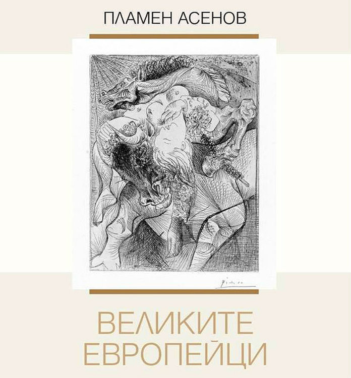 Премиера на "Великите европейци" в Асеновград