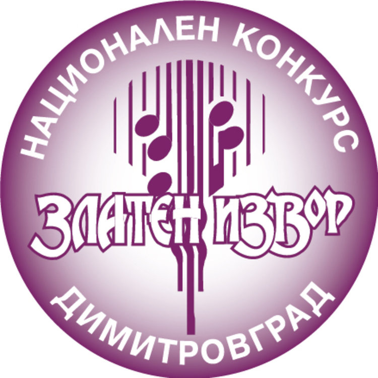 XIX-ти Национален конкурс за детска забавна песен на фолклорна основа "Златен извор" 2019 ще се проведе в Димитровград