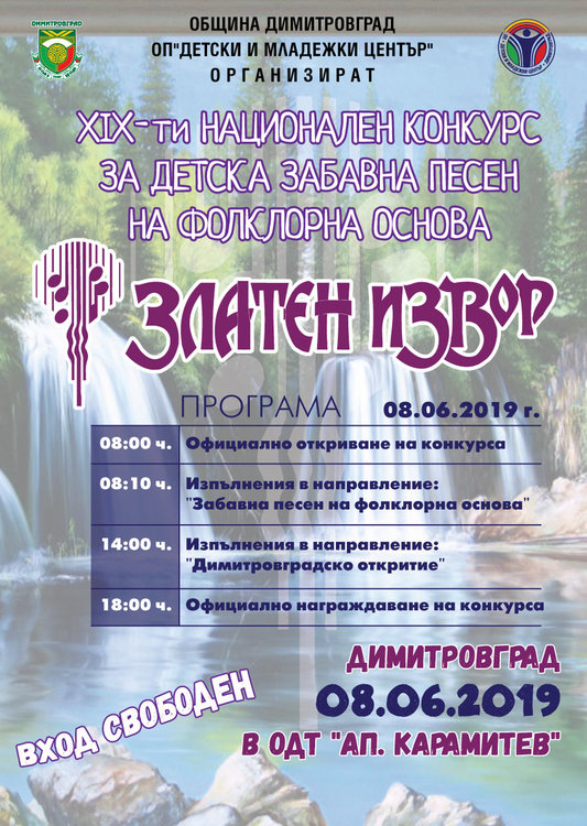 XIX-ти Национален конкурс за детска забавна песен на фолклорна основа "Златен извор" 2019 ще се проведе в Димитровград