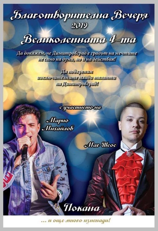 За четвърта година организират Благотворителна вечеря в подкрепа на млади таланти