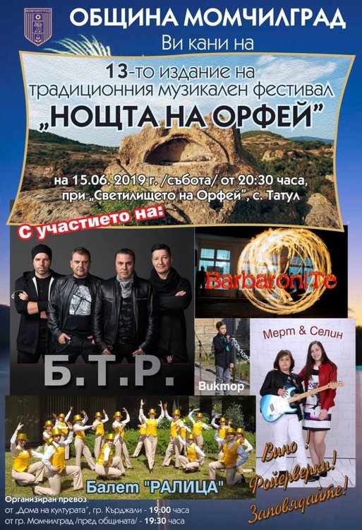 Рок и вино в "Нощта на Орфей" край Татул