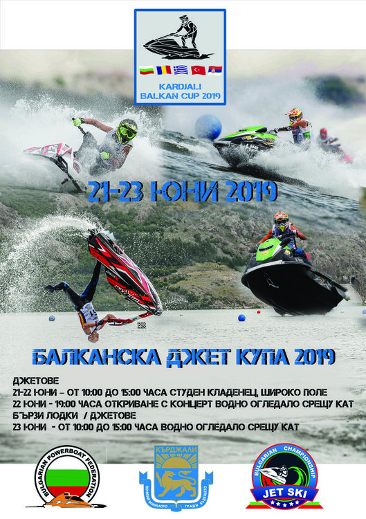 Мощни джетове ще спорят за Балканската купа за 2019 г .в Кърджали
