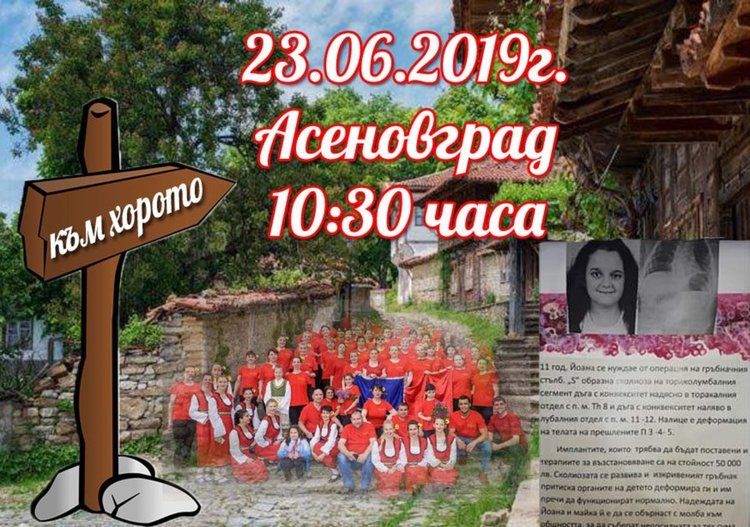 "Везеница" канят на благотворително хоро за 11-годишната Йоана