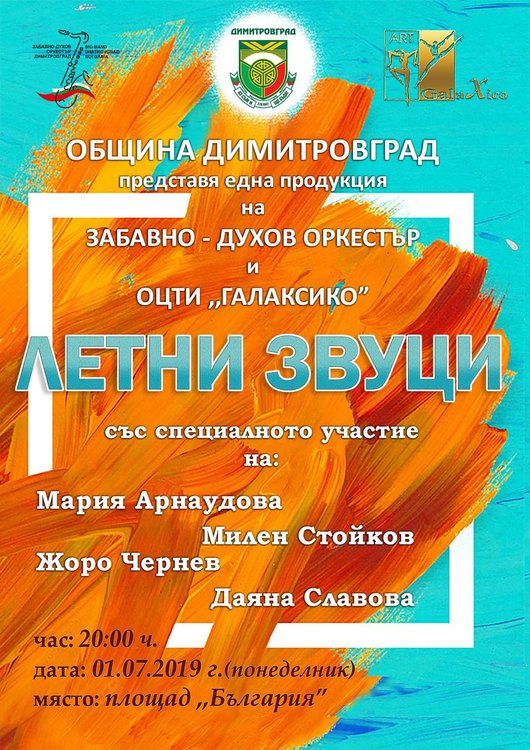 Тази вечер „July Evening“ на голямата сцена в Димитровград